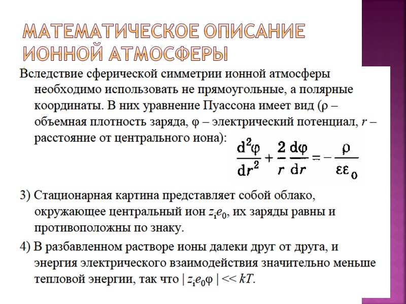 Математическое описание ионной атмосферы Математическое описание ионной атмосферы